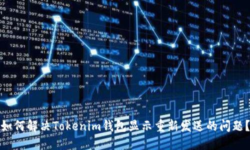 如何解决Tokenim钱包显示重新发送的问题？