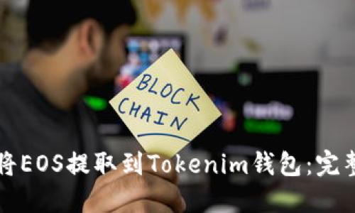 如何将EOS提取到Tokenim钱包：完整指南