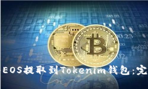 如何将EOS提取到Tokenim钱包：完整指南
