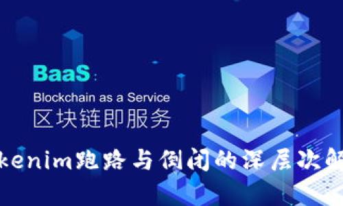 Tokenim跑路与倒闭的深层次解析