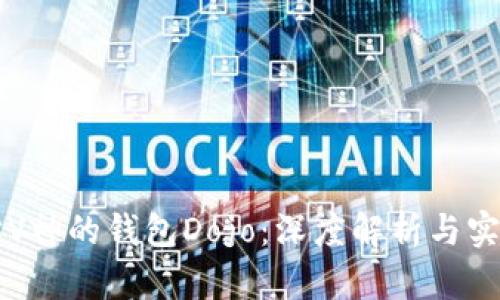 以太坊V神的钱包Dojo：深度解析与实用指南