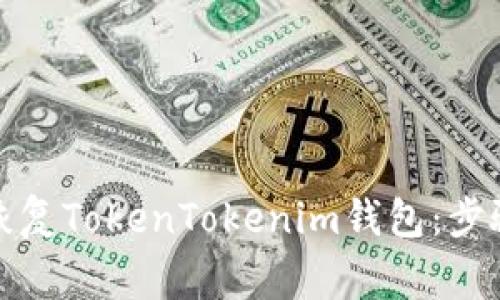 如何删除和恢复TokenTokenim钱包：步骤与注意事项