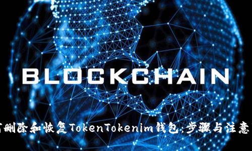 如何删除和恢复TokenTokenim钱包：步骤与注意事项