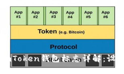 以太坊imToken钱包标志详解：设计与应用