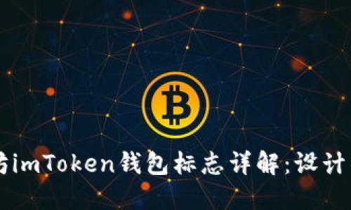 以太坊imToken钱包标志详解：设计与应用