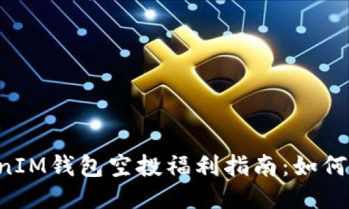 TokenTokenIM钱包空投福利指南：如何获取及收益