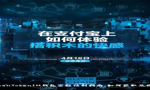 TokenTokenIM钱包空投福利指南：如何获取及收益