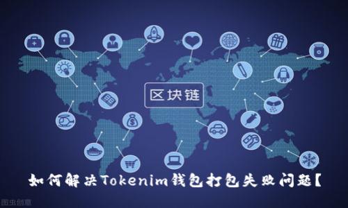 如何解决Tokenim钱包打包失败问题？