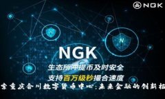 探索重庆合川数字货币中心：未来金融的创新枢