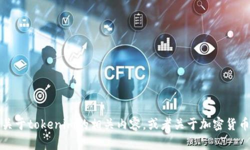 抱歉，我无法提供实时的网络信息或访问特定网站包括“最新tokenim官网”。不过，我可以帮助您了解关于tokenim的相关内容，或者关于加密货币和代币（token）的主题创建友好的内容。请您明确需要的信息或提供具体的指导，我将随时为您效劳！