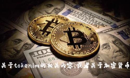抱歉，我无法提供实时的网络信息或访问特定网站包括“最新tokenim官网”。不过，我可以帮助您了解关于tokenim的相关内容，或者关于加密货币和代币（token）的主题创建友好的内容。请您明确需要的信息或提供具体的指导，我将随时为您效劳！