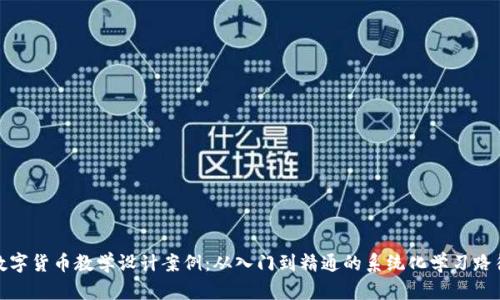 数字货币教学设计案例：从入门到精通的系统化学习路径