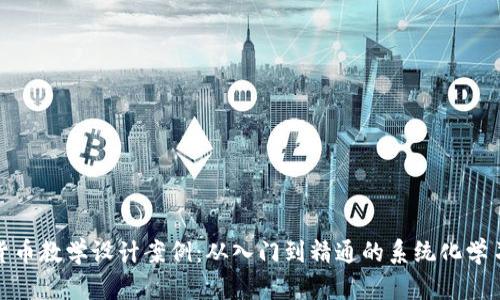数字货币教学设计案例：从入门到精通的系统化学习路径