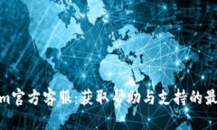 Tokenim官方客服：获取帮助