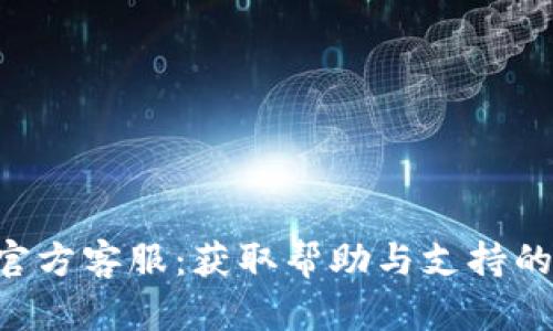 Tokenim官方客服：获取帮助与支持的最佳渠道