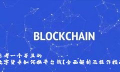 思考一个并且的  数字货币