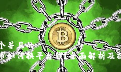 思考一个并且的  
数字货币如何换平台钱？全面解析及操作指南