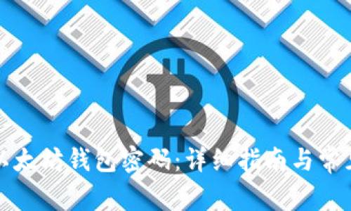 如何重置以太坊钱包密码：详细指南与常见问题解答