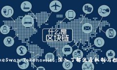 PancakeSwap Tokenomics：深入了