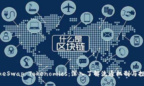 PancakeSwap Tokenomics：深入了解流通机制与投资机会