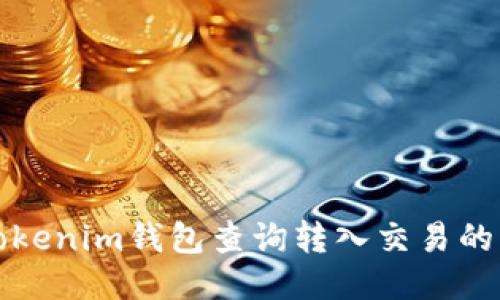如何通过Tokenim钱包查询转入交易的发送者信息