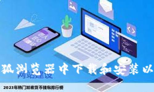如何在火狐浏览器中下载和安装以太坊钱包