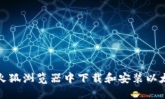 如何在火狐浏览器中下载和安装以太坊钱包