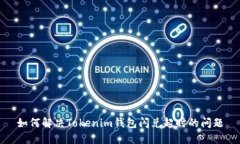 如何解决Tokenim钱包闪兑超
