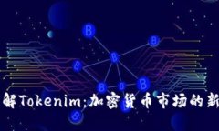 深入理解Tokenim：加密货币