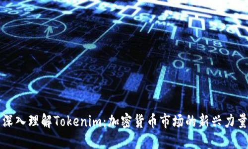 深入理解Tokenim：加密货币市场的新兴力量