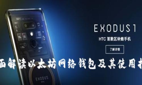 全面解读以太坊网络钱包及其使用指南
