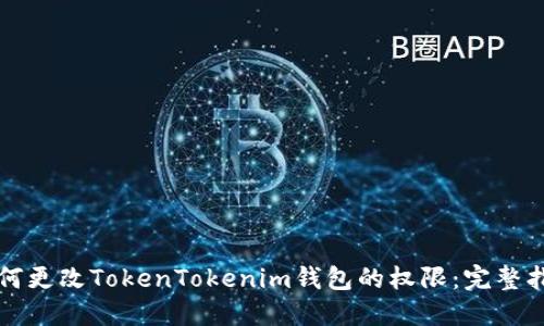 如何更改TokenTokenim钱包的权限：完整指南