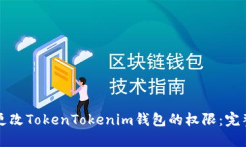 如何更改TokenTokenim钱包的权限：完整指南