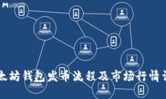 以太坊钱包发币流程及市场行情详解