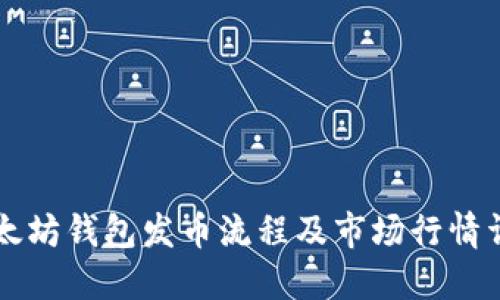 以太坊钱包发币流程及市场行情详解