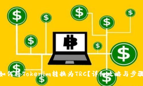 如何将Tokenim转换为TRC？详细攻略与步骤