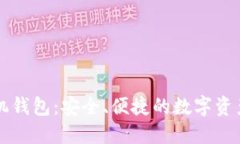 以太坊经典手机钱包：安