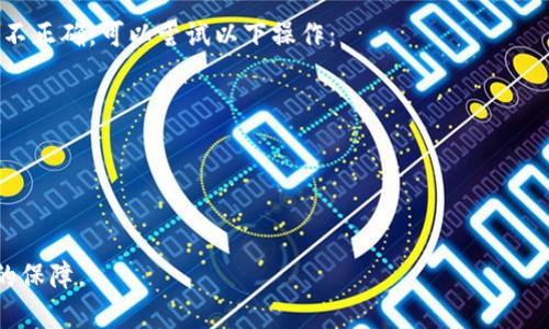    如何在其他钱包中导入Tokenim助记词  / 
 guanjianci  Tokenim, 助记词, 钱包导入, 加密货币  /guanjianci 

随着区块链技术的发展，加密货币的使用逐渐普及，越来越多的人开始使用数字钱包存储和管理他们的加密资产。在众多数字钱包中，Tokenim由于其安全性和用户体验而受到广泛欢迎。然而，有些用户可能会希望将其Tokenim助记词导入到其他钱包中进行使用。本文将对此进行详细探讨，涵盖助记词的作用、导入步骤、潜在风险及解决方案等多个方面。

什么是助记词？
助记词是由一组随机单词组成的种子，通常为12个或24个单词，用于生成和恢复加密货币钱包的私钥。这些单词是根据BIP39标准生成的，用户在创建钱包时会看到一串单词，这就是他们的助记词。助记词的主要目的是让用户能够便捷地记录和恢复他们的钱包，无需记住复杂的私钥。

助记词在加密货币世界中的重要性不言而喻。它是用户确认所有权的关键所在，任何拥有这个助记词的人几乎可以完全控制钱包中的资产。因此，安全存储助记词至关重要，一旦泄露，可能导致严重的资金损失。

Tokenim助记词的导入步骤
将Tokenim助记词导入其他钱包的步骤一般为以下几个阶段：

ol
listrong下载并安装新的钱包应用：/strong首先，您需要选择一个支持助记词导入功能的钱包，例如Paragons、MetaMask、Trust Wallet等。确保从官方网站或可信赖的应用商店下载。/li
listrong打开钱包应用并选择导入选项：/strong在新安装的钱包应用中，通常会有一个“导入钱包”或“恢复钱包”的选项，选择这个选项。/li
listrong输入助记词：/strong系统会提示您输入助记词。在此处输入您从Tokenim钱包获取的助记词。请确保输入的单词顺序和拼写完全正确。/li
listrong设置新密码：/strong一些钱包在输入助记词后，会要求您设置一个新密码，这是为了增加安全性。在此处设置一个强密码以保护您的钱包。/li
listrong完成导入：/strong最后，点击确认，等待钱包应用扫描并导入您的资产。若一切顺利，您的资产应会出现在新钱包中。/li
/ol

这个过程简单明了，但用户在导入之前应当确认选择的钱包是可信的，并注意此过程可能会面临一些潜在风险。

导入过程中可能遇到的风险
导入助记词到其他钱包虽然操作简单，但过程中的风险却不可忽视：

ol
listrong恶意软件和钓鱼网站：/strong用户应当按照官方渠道下载钱包应用，使用时明确辨认网址，避免安装来自不明来源的应用程序。骗子常常伪装成可信的应用，窃取用户的助记词。/li
listrong助记词泄露：/strong在输入助记词的过程中，一定要确保不会被其他人看到。切勿在公共场合输入助记词，以防被他人窃取。/li
listrong不兼容性：/strong不同的钱包可能使用不同的加密标准，某些钱包可能无法完全解析从Tokenim导出的助记词，导致无法恢复钱包。这一点在使用钱包之前必须确认。/li
listrong资产损失：/strong如果在导入过程中出现错误，比如输入助记词时出错，或者将助记词输入到一个钓鱼网站中，都可能导致不可逆转的资产损失。/li
/ol

帮助您提高安全性的建议
为了确保成功导入Tokenim助记词并且最大限度地降低风险，用户可以采取一些安全措施：

ol
listrong备份助记词：/strong在任何操作之前，请确保您有一个安全的地方备份助记词，例如将其写在纸上并存放在安全的地方，而非只存储在手机或电脑中。/li
listrong使用可信的钱包：/strong在选择导入钱包时，务必选择那些经过验证、用户评价很高的钱包。常见的钱包如Exodus、Coinbase、Ledger等都是不错的选择。/li
listrong启用双重验证：/strong一些钱包提供双因素认证以增强安全性。在设置新钱包时，应尽量启用此功能。/li
listrong定期更新软件：/strong确保您使用的钱包软件是最新版本，安全补丁可以减少响应新威胁的时间。/li
/ol

潜在的问题及解决方案

1. 如何确保我导入的钱包是安全的？
在导入Tokenim助记词之前，确保选择一个安全的钱包至关重要。通过以下方式来判断钱包的安全性：

ol
listrong口碑与评价：/strong查找葡京的评价以及社区的反馈，可以通过Reddit、Bitcointalk等社交平台了解大众对该产品的评价。高评价的钱包通常更为安全。/li
listrong开发团队：/strong查看钱包的开发团队背景，他们的专业性和经验往往与钱包的安全性正相关。知名企业开发的钱包通常是较为靠谱的选择。/li
listrong开源代码：/strong许多安全性较高的钱包都是开源的，这意味着任何人都可以审核其代码。高透明度的钱包经常更能够信任。/li
listrong安全特性：/strong检查钱包是否提供双重验证、助记词加密和生物识别技术等安全特性。这些功能将显著提高您的钱包安全性。/li
/ol

2. 如果我不小心输入了错误的助记词会发生什么？
如果您不小心输入了错误的助记词，可能会面临以下局面：

ol
listrong无法导入钱包：/strong如果助记词不匹配，则无法成功导入钱包。这并不会造成任何损失，仅需重新输入正确的助记词即可。/li
listrong无效资产：/strong若您在错误的地方输入了助记词，系统可能会向您显示一个全新的钱包，内含的任何资产都是“无效”的。您可以立即注销该钱包，继续寻找合适的导入方式。/li
/ol

因此，在导入助记词时请务必仔细检查。此过程不应匆忙进行，逐字逐句核实输入内容，确保没有错字。

3. 如果我找不到原始助记词该怎么办？
丢失助记词可能会导致您无法访问钱包，从而造成数额不可估量的损失。此时，您可以尝试以下方案：

ol
listrong寻找备份：/strong如果您曾将助记词记录在纸上或其他电子设备上，请先检查以上备份。如果有备份文件，请务必妥善保存。/li
listrong联系客服：/strong如果您使用的服务平台有客服支持，可以联系他们以获得帮助，但请注意，他们通常不能恢复您的助记词。/li
listrong尝试恢复工具：/strong一些软件可能提供助记词恢复功能，但请小心使用，确保该软件的可信度。/li
/ol

失去助记词通常是不可逆的损失，因此在使用加密货币钱包时，备份助记词显得尤为重要。

4. 会有其他钱包兼容我的Tokenim助记词吗？
一般来说，许多现代钱包都支持通过助记词恢复钱包，但并非所有钱包都支持所有类型的助记词。Tokenim遵循BIP39标准，因此理论上只要目标钱包支持BIP39助记词，就可以进行导入。但用户在导入时仍需小心：

ol
listrong检查兼容性：/strong在事先了解目标钱包支持的助记词类型，确保它能处理您从Tokenim导出的助记词。查看帮助文档或联系客户支持，确认兼容性。/li
listrong了解具体标准：/strong有些钱包可能支持BIP32/BIP44等相关标准，如果您的Tokenim属于这些标准，当导入到其他钱包时，小心操作，确保过程顺利。/li
/ol

5. 导入后资产是否会改变？
导入助记词后，您的资产应完全保持不变。钱包不应影响您原有资产的数量和状态。不过，在导入后请务必核对资产情况，确保未受影响。如果发现资产数量不正确，可以尝试以下操作：

ol
listrong检查钱包设置：/strong确保您选择的链与Tokenim链一致。如果对不同链进行选择，资产可能不会显示出来。/li
listrong再次加载： /strong有时候新钱包需要一定时间去同步链数据，如果资产未能即时显示，请耐心等待，或重新执行加载操作。/li
/ol

最后，导入助记词是将资产迁移过程中的重要一步，但更重要的是确保操作的准确与安全。只有安全、轻松地导入助记词，我们的加密资产才会得到更稳妥的保障。
