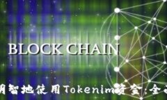   如何明智地使用Tokenim资