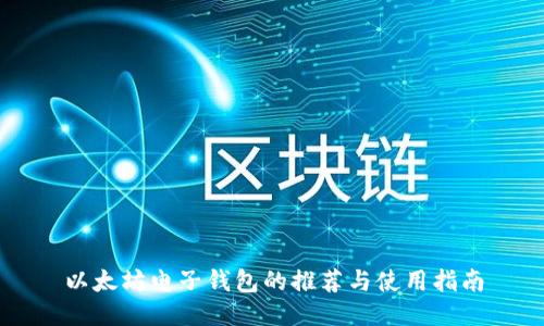 以太坊电子钱包的推荐与使用指南