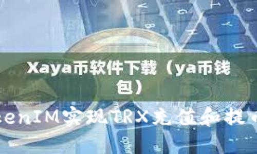 如何通过TokenIM实现TRX充值和提币的完整指南