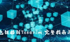 如何将火币钱包链接到Tokenim：完整指南与常见问