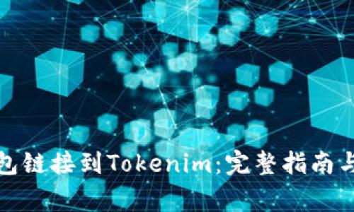 如何将火币钱包链接到Tokenim：完整指南与常见问题解答