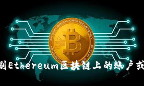 Tokenim并不是以太坊地址，而是指一个特定的代币或平台名，也可能是某种协议或项目的名称。以太坊地址是一串由数字和字母组成的字符串，用于识别Ethereum区块链上的账户或合约。Tokenim可能与以太坊生态系统有关系，但它本身不是以太坊地址。如果你有具体的Tokenim相关问题或者想了解某个项目的详细信息，请告诉我！