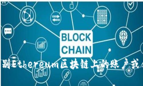 Tokenim并不是以太坊地址，而是指一个特定的代币或平台名，也可能是某种协议或项目的名称。以太坊地址是一串由数字和字母组成的字符串，用于识别Ethereum区块链上的账户或合约。Tokenim可能与以太坊生态系统有关系，但它本身不是以太坊地址。如果你有具体的Tokenim相关问题或者想了解某个项目的详细信息，请告诉我！