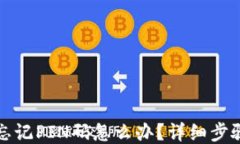 以太坊钱包忘记PIN码怎么