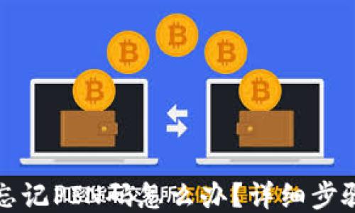 
以太坊钱包忘记PIN码怎么办？详细步骤与应对策略