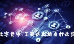 STETH数字货币：了解以太坊