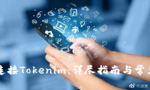 电脑如何连接Tokenim：详尽指南与常见问题解答