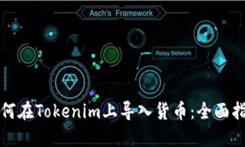 如何在Tokenim上导入货币：全面指南